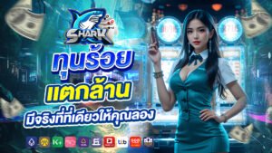 shark007 ทุนร้อยเเตกล้าน มีจริงที่ที่เดียวให้คุณลอง