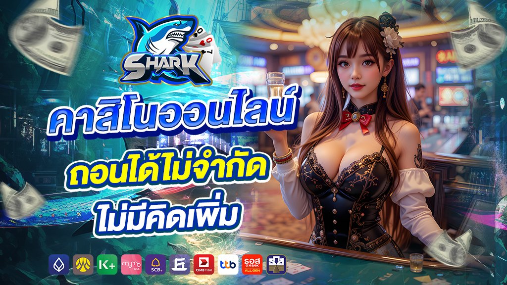 shark007 คาสิโนออนไลน์ถอนได้ไม่จำกัด ไม่มีคิดเพิ่ม