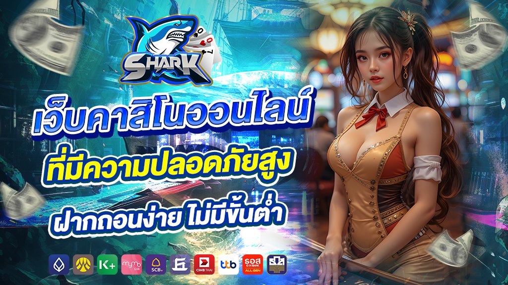 shark007 เว็บคาสิโนออนไลน์ที่มีความปลอดภัยสูง ฝากถอนง่าย ไม่มีขั้นต่ำ