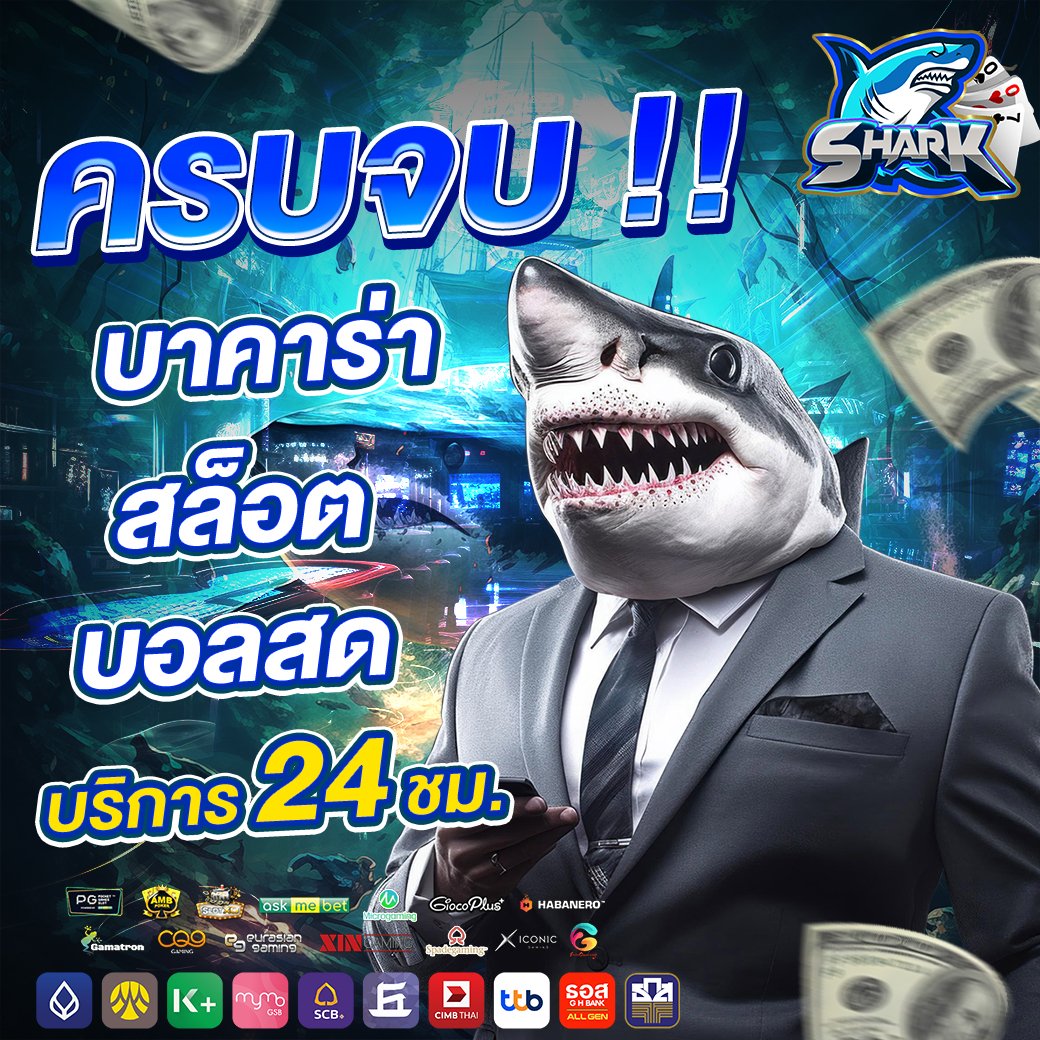 shark007 ครบจบ บาคาร่า สล็อต บอลสด
