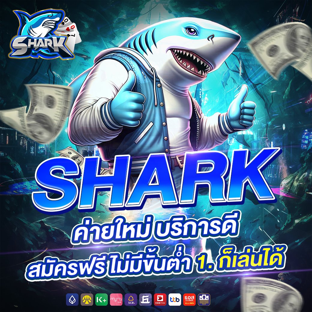 shark007 ค่ายใหม่ บริการดี สมัครฟรีไม่มีขั่นต่ำ