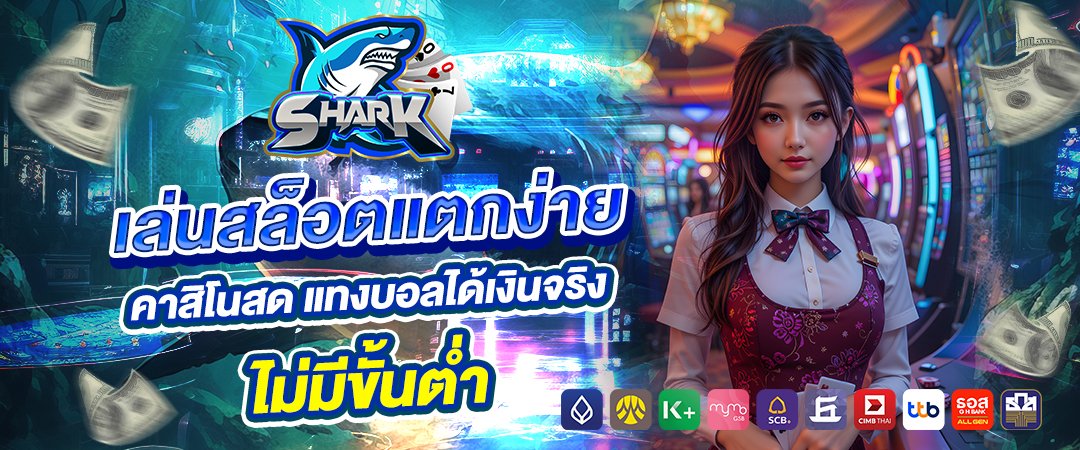 shark007 เล่นสล็อตแตกง่าย คาสิโนสด แทงบอลได้เงินจริง ไม่มีขั้นต่ำ
