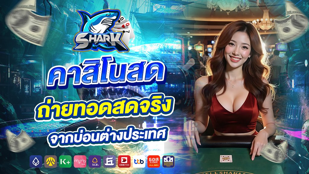 คาสิโนสด ถ่ายทอดสดจริงจากบ่อนต่างประเทศ