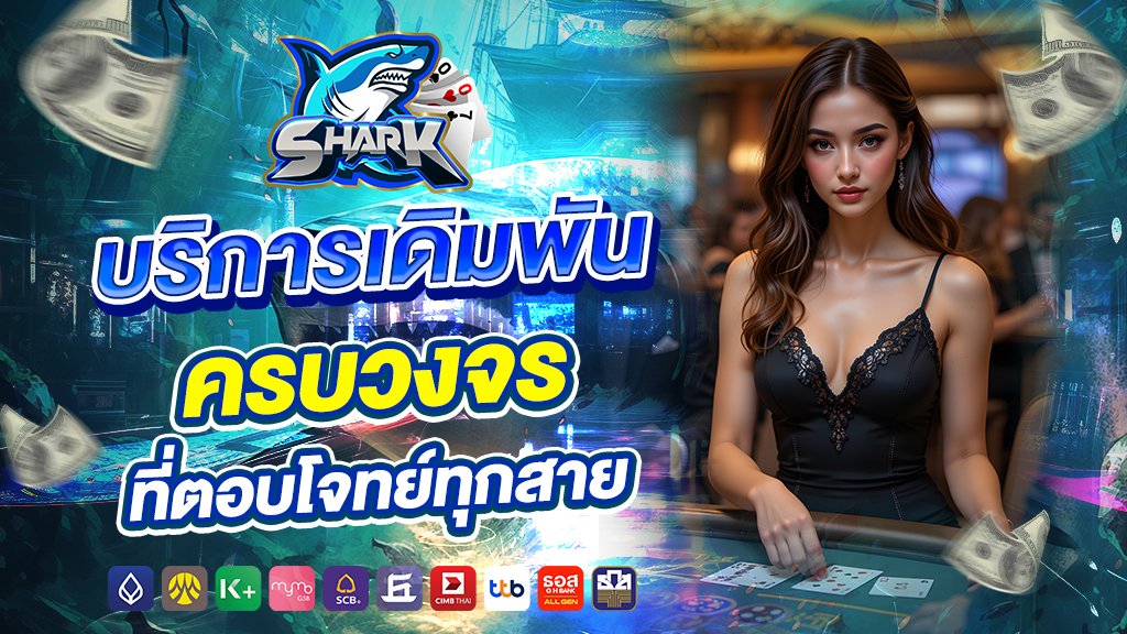 บริการเดิมพันครบวงจรที่ตอบโจทย์ทุกสาย