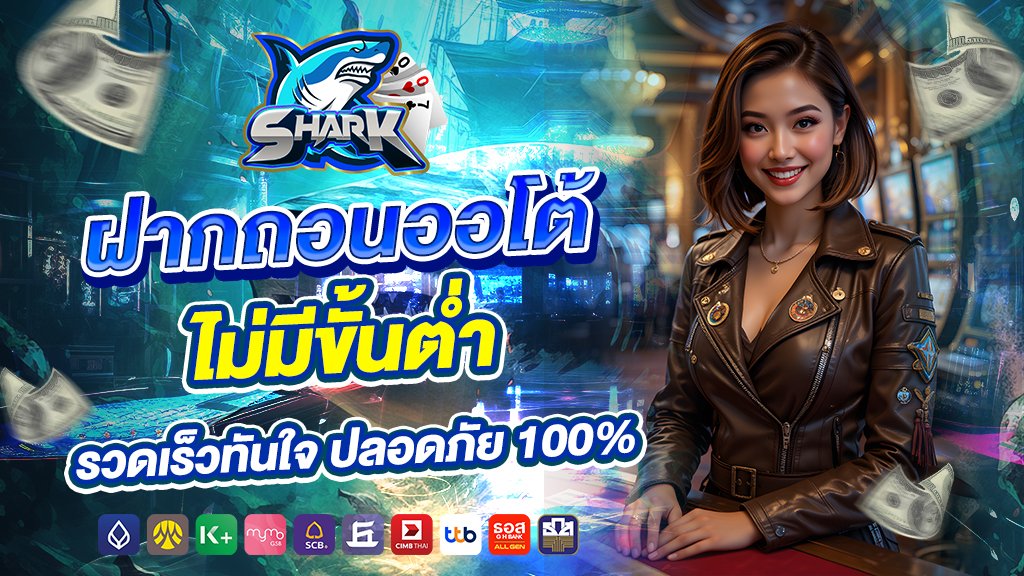 ฝากถอนออโต้ไม่มีขั้นต่ำ รวดเร็วทันใจ ปลอดภัย 100%