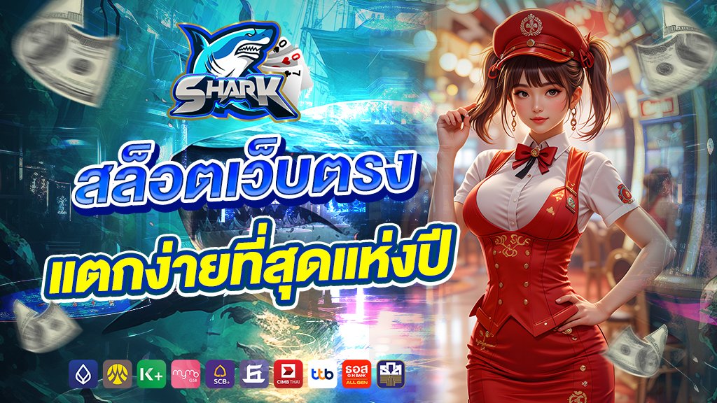 สล็อตเว็บตรง แตกง่ายที่สุดแห่งปี