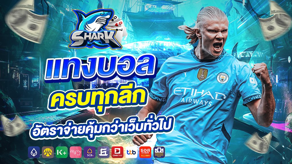 แทงบอล ครบทุกลีก อัตราจ่ายคุ้มกว่าเว็บทั่วไป